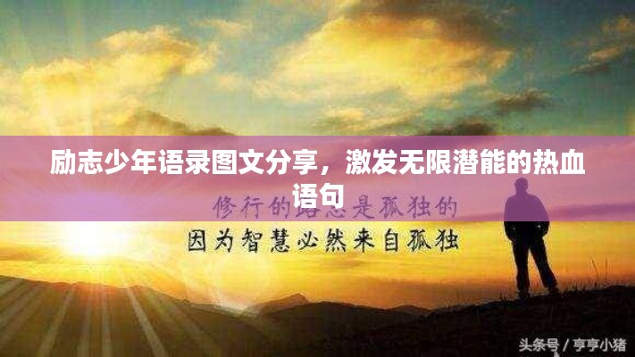 勵(lì)志少年語錄圖文分享，激發(fā)無限潛能的熱血語句