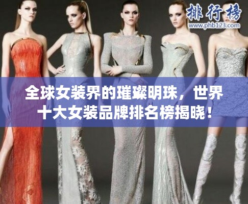 全球女裝界的璀璨明珠，世界十大女裝品牌排名榜揭曉！
