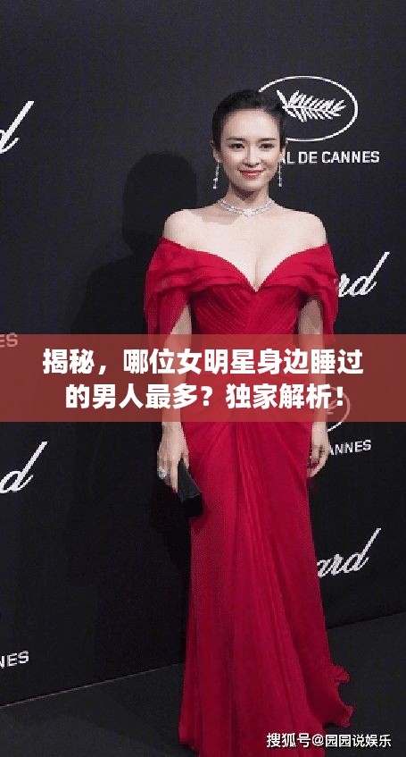 揭秘，哪位女明星身邊睡過的男人最多？獨(dú)家解析！