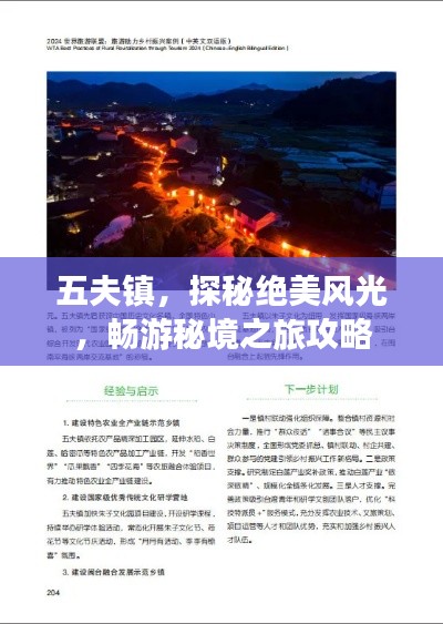 五夫鎮(zhèn)，探秘絕美風(fēng)光，暢游秘境之旅攻略