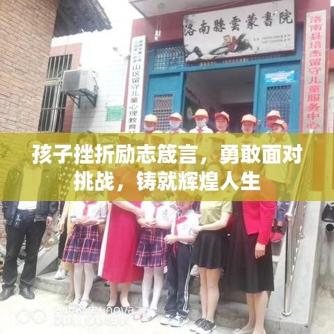 孩子挫折勵(lì)志箴言，勇敢面對挑戰(zhàn)，鑄就輝煌人生