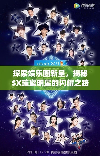 探索娛樂圈新星，揭秘SX璀璨明星的閃耀之路