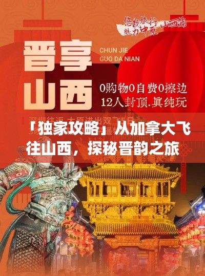 「獨家攻略」從加拿大飛往山西，探秘晉韻之旅！