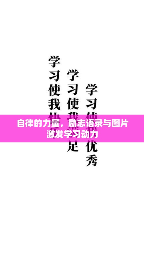 自律的力量，勵志語錄與圖片激發(fā)學(xué)習(xí)動力
