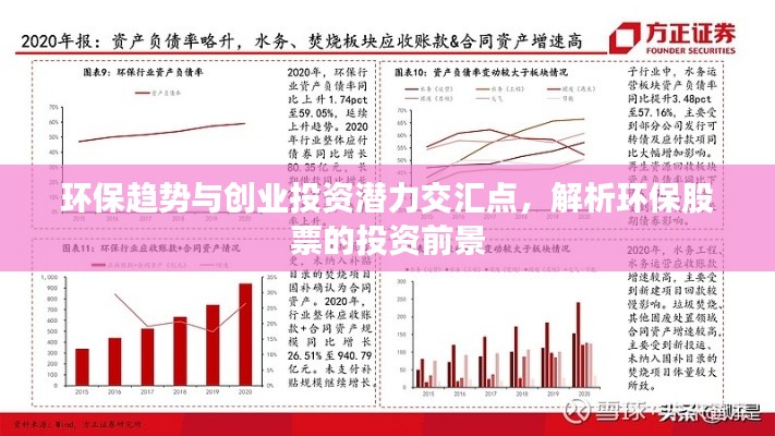 環(huán)保趨勢(shì)與創(chuàng)業(yè)投資潛力交匯點(diǎn)，解析環(huán)保股票的投資前景