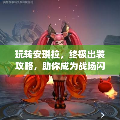 玩轉(zhuǎn)安琪拉，終極出裝攻略，助你成為戰(zhàn)場閃耀之星