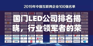 國門LED公司排名揭曉，行業(yè)領(lǐng)軍者的榮耀榜單