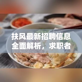 扶風(fēng)最新招聘信息全面解析，求職者的福音，百度搜尋一網(wǎng)打盡！
