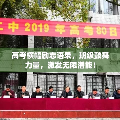 高考橫幅勵(lì)志語錄，班級(jí)鼓舞力量，激發(fā)無限潛能！