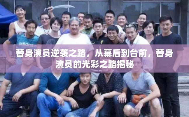 替身演員逆襲之路，從幕后到臺前，替身演員的光彩之路揭秘