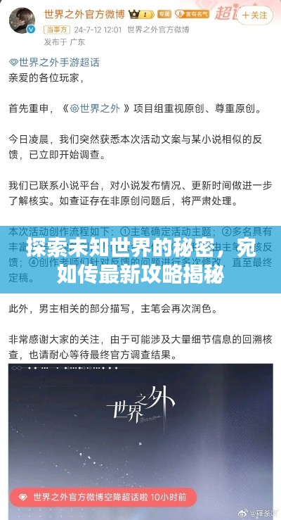 探索未知世界的秘密，宛如傳最新攻略揭秘