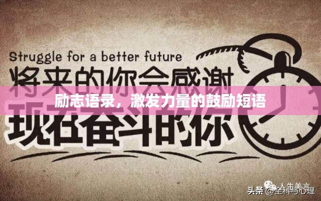 勵(lì)志語(yǔ)錄，激發(fā)力量的鼓勵(lì)短語(yǔ)