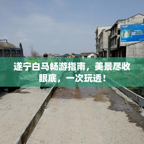 遂寧白馬暢游指南，美景盡收眼底，一次玩透！