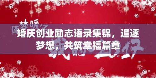婚慶創(chuàng)業(yè)勵(lì)志語錄集錦，追逐夢(mèng)想，共筑幸福篇章
