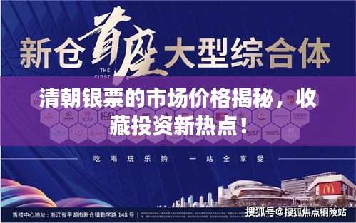 清朝銀票的市場(chǎng)價(jià)格揭秘，收藏投資新熱點(diǎn)！