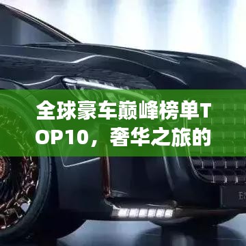 全球豪車(chē)巔峰榜單TOP10，奢華之旅的極致座駕