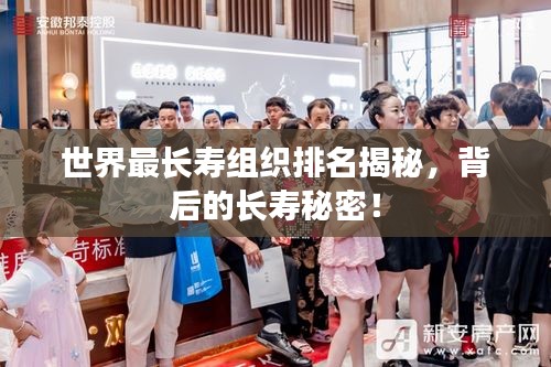世界最長壽組織排名揭秘，背后的長壽秘密！