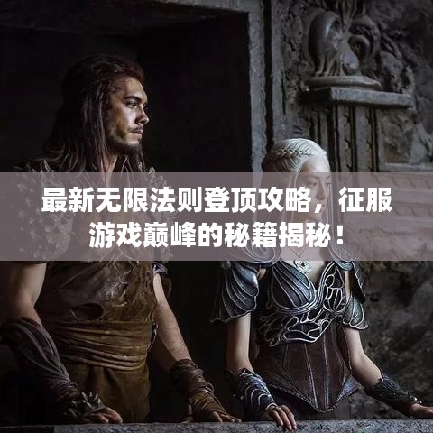 最新無限法則登頂攻略，征服游戲巔峰的秘籍揭秘！