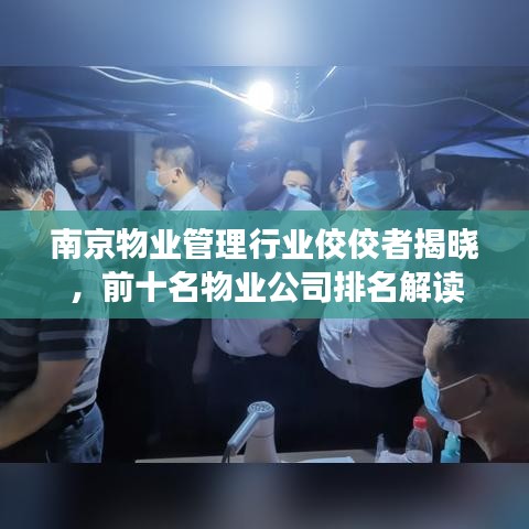 南京物業(yè)管理行業(yè)佼佼者揭曉，前十名物業(yè)公司排名解讀