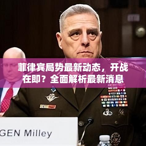 菲律賓局勢(shì)最新動(dòng)態(tài)，開戰(zhàn)在即？全面解析最新消息
