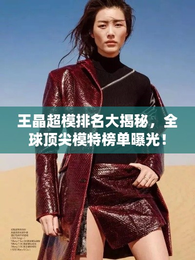 王晶超模排名大揭秘，全球頂尖模特榜單曝光！
