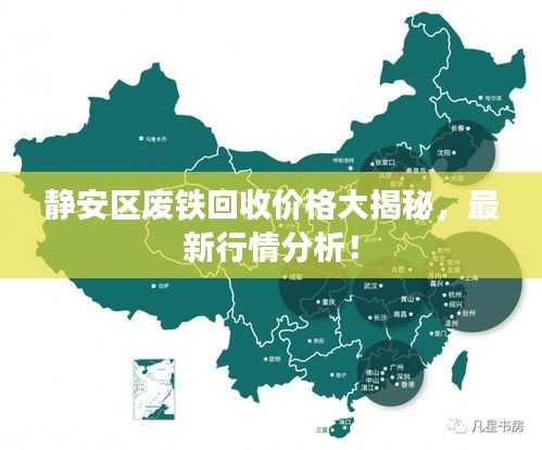 靜安區(qū)廢鐵回收價(jià)格大揭秘，最新行情分析！