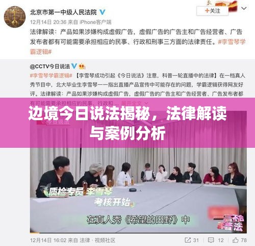邊境今日說法揭秘，法律解讀與案例分析