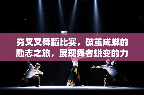 窮叉叉舞蹈比賽，破繭成蝶的勵(lì)志之旅，展現(xiàn)舞者蛻變的力量！