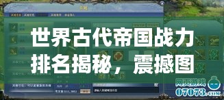 世界古代帝國(guó)戰(zhàn)力排名揭秘，震撼圖表呈現(xiàn)帝國(guó)榮耀！