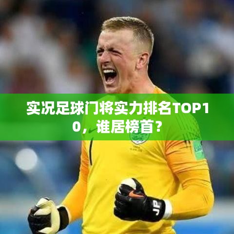 實(shí)況足球門將實(shí)力排名TOP10，誰居榜首？