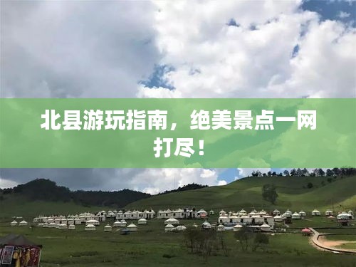 北縣游玩指南，絕美景點(diǎn)一網(wǎng)打盡！