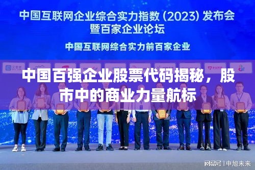 中國百強(qiáng)企業(yè)股票代碼揭秘，股市中的商業(yè)力量航標(biāo)