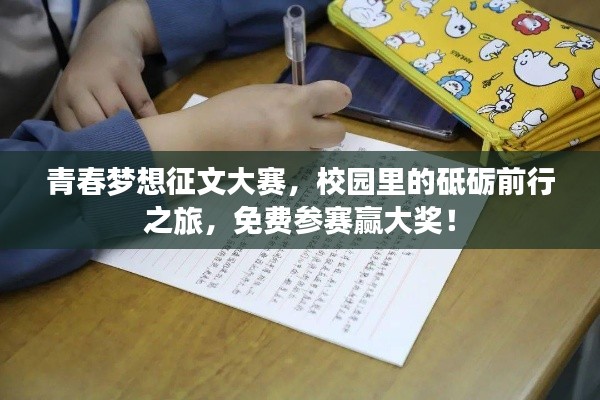 青春夢(mèng)想征文大賽，校園里的砥礪前行之旅，免費(fèi)參賽贏大獎(jiǎng)！