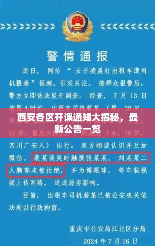 西安各區(qū)開課通知大揭秘，最新公告一覽