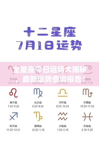 全星座今日運勢大揭秘，最新運勢查詢報告！