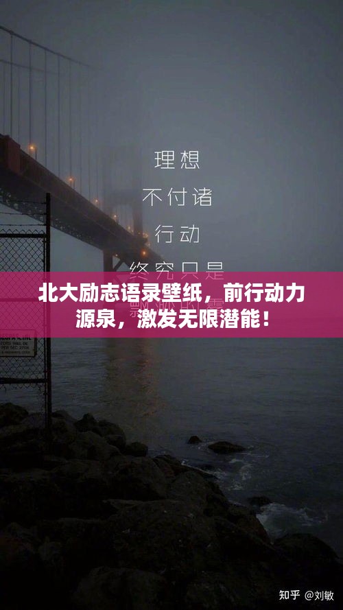 北大勵(lì)志語錄壁紙，前行動(dòng)力源泉，激發(fā)無限潛能！