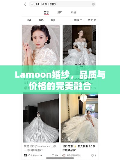 Lamoon婚紗，品質(zhì)與價(jià)格的完美融合