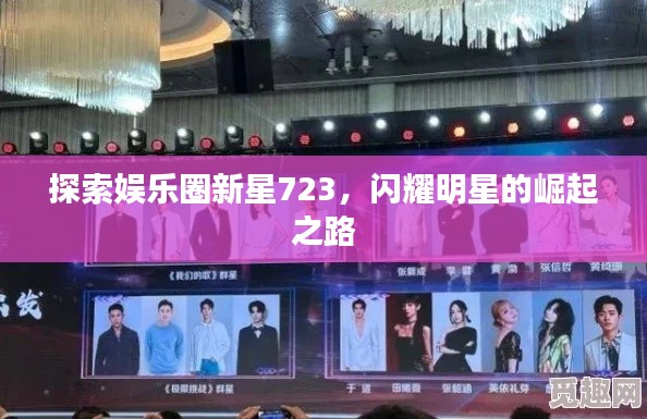 探索娛樂圈新星723，閃耀明星的崛起之路