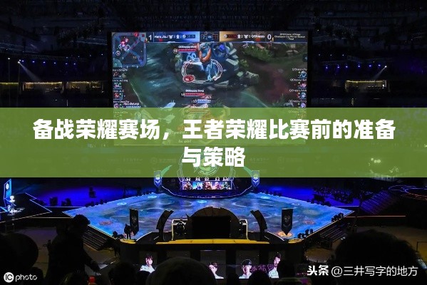 備戰(zhàn)榮耀賽場(chǎng)，王者榮耀比賽前的準(zhǔn)備與策略