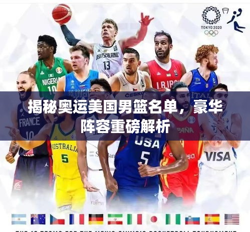 揭秘奧運美國男籃名單，豪華陣容重磅解析