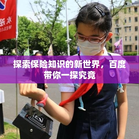 探索保險(xiǎn)知識(shí)的新世界，百度帶你一探究竟
