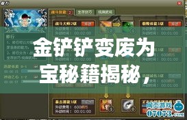 金鏟鏟變廢為寶秘籍揭秘，最新操作指南助你輕松上手！