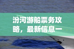 汾河游船票務(wù)攻略，最新信息一網(wǎng)打盡