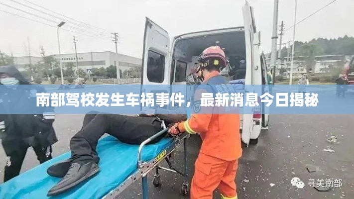 南部駕校發(fā)生車禍事件，最新消息今日揭秘