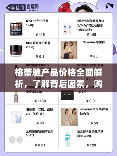 格蕾雅產品價格全面解析，了解背后因素，購物更明智！