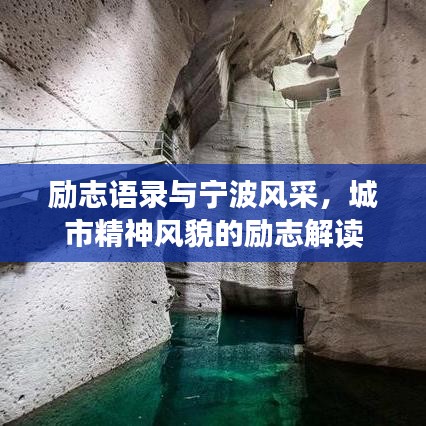 勵(lì)志語錄與寧波風(fēng)采，城市精神風(fēng)貌的勵(lì)志解讀