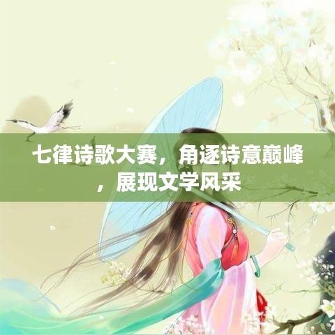 七律詩歌大賽，角逐詩意巔峰，展現(xiàn)文學(xué)風(fēng)采