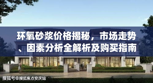 環(huán)氧砂漿價(jià)格揭秘，市場(chǎng)走勢(shì)、因素分析全解析及購(gòu)買指南