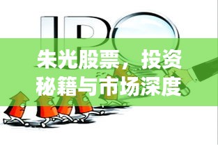 朱光股票，投資秘籍與市場深度洞察