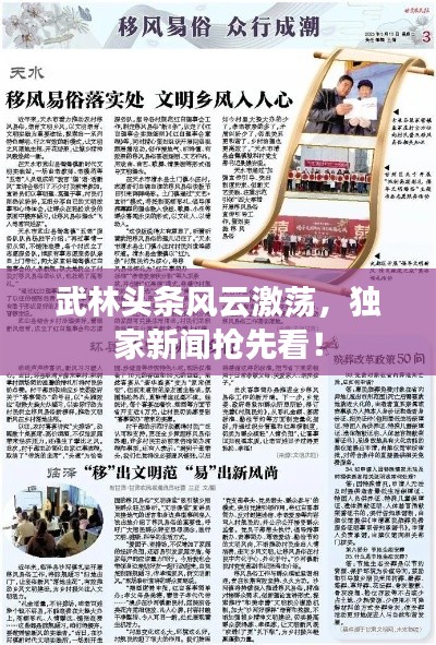 武林頭條風(fēng)云激蕩，獨(dú)家新聞?chuàng)屜瓤矗? class=